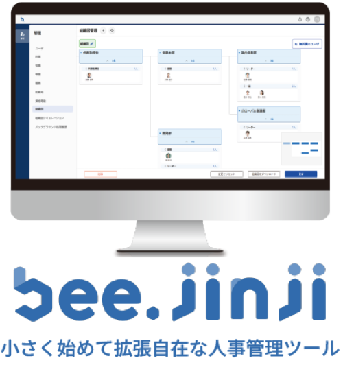 beejinji小さく始めて拡張自在な人事管理ツール